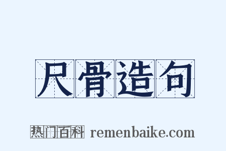 尺骨造句是什么意思的图片
